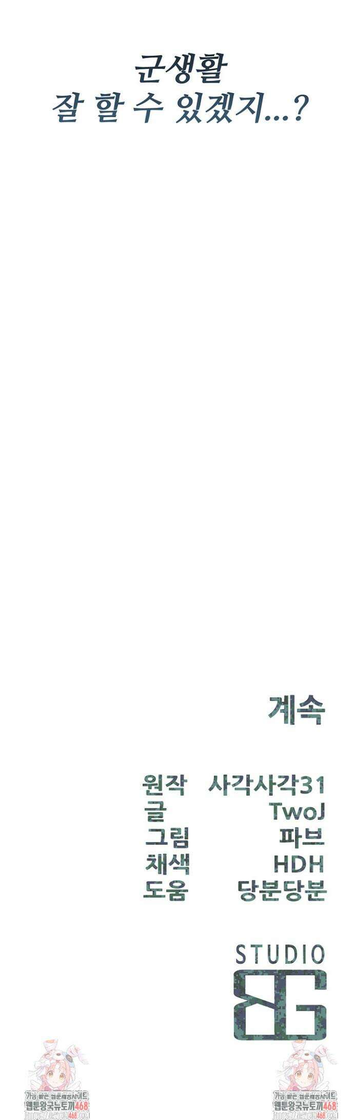 부대에 남군이 나 혼자 1화 69