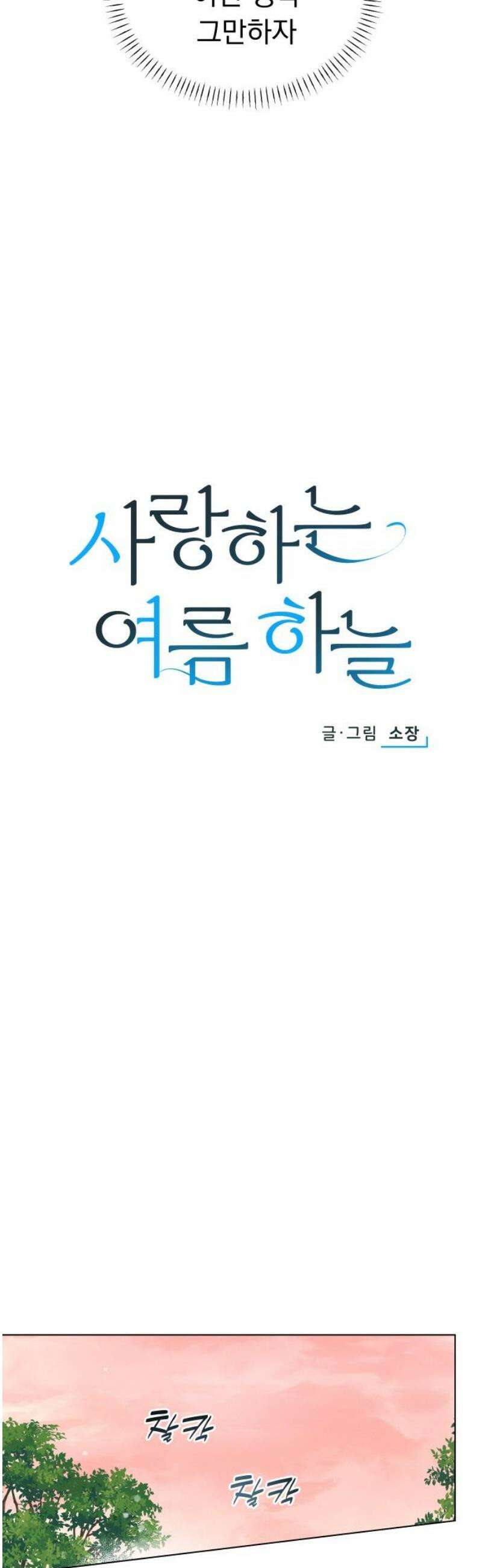 사랑하는 여름 하늘 54화 10