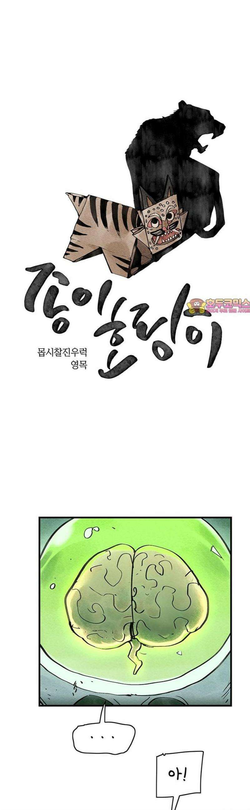 종이호랑이 38화 : 베헤나 베르바나우 1
