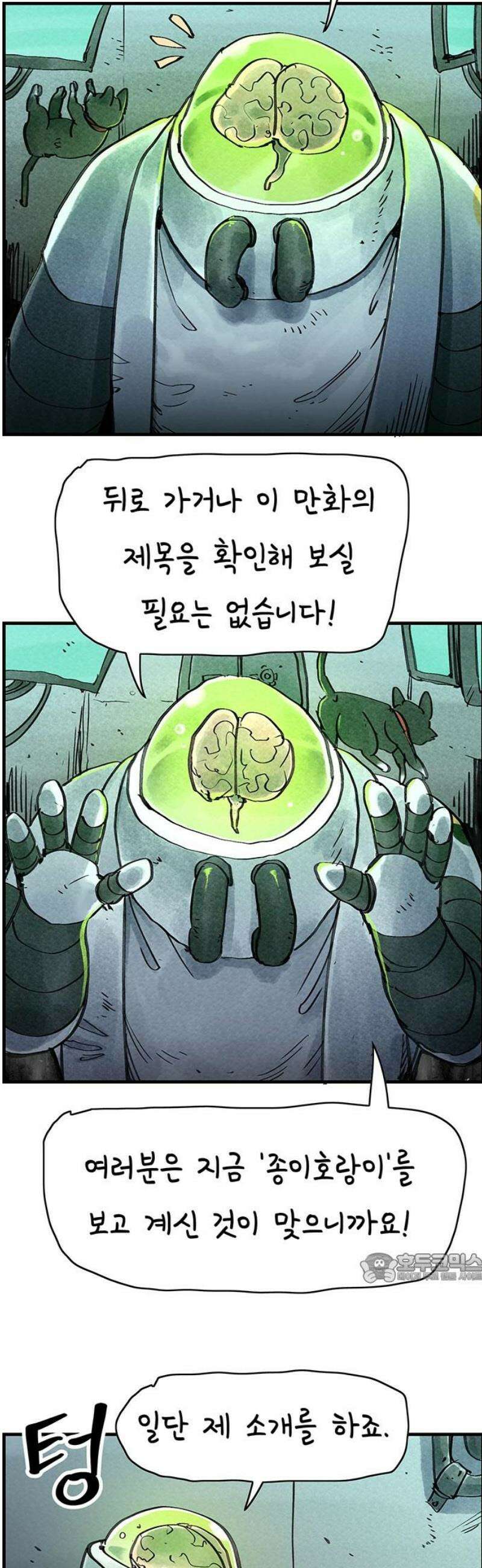 종이호랑이 38화 : 베헤나 베르바나우 2