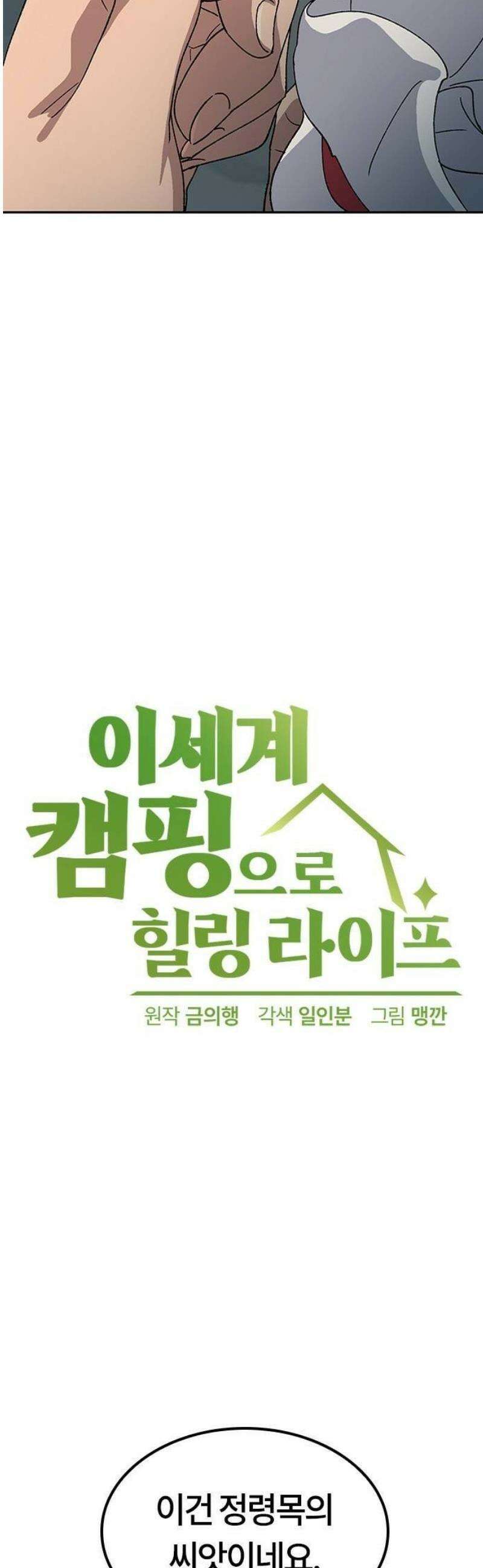이세계 캠핑으로 힐링 라이프 63화 2