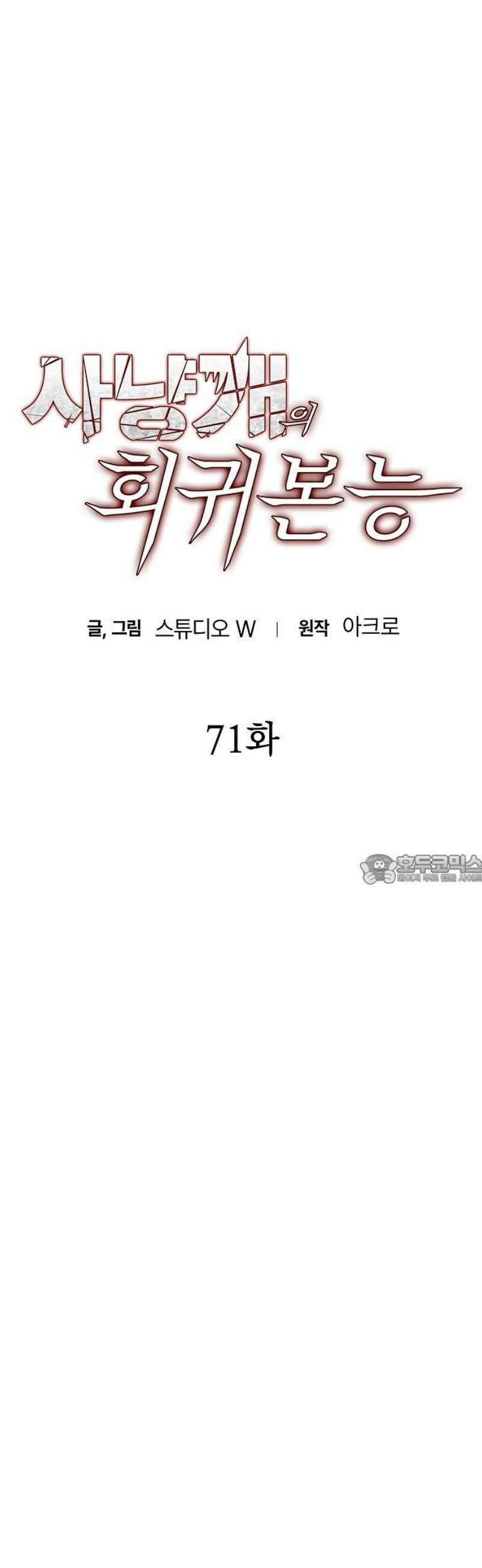 사냥개의 회귀본능 71화 6