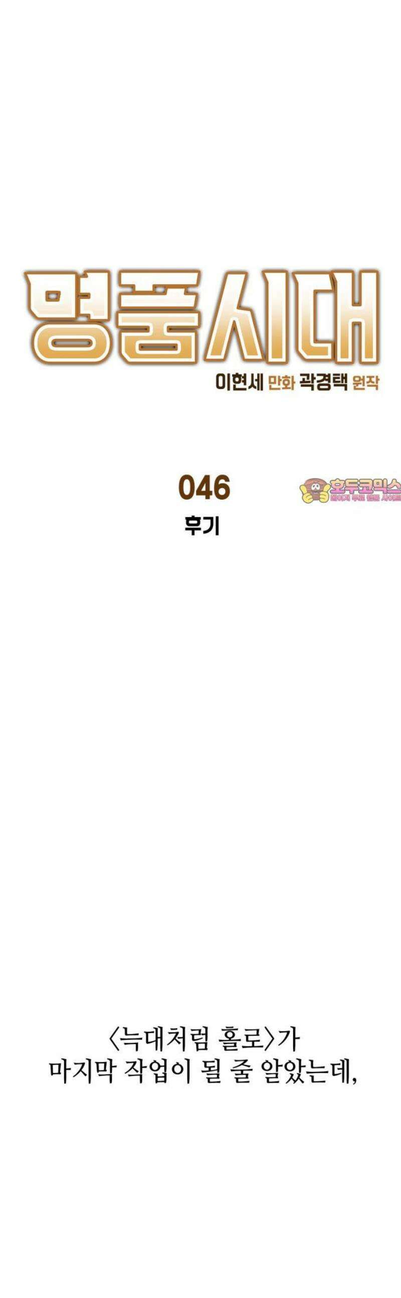 명품시대 046． [후기] 1