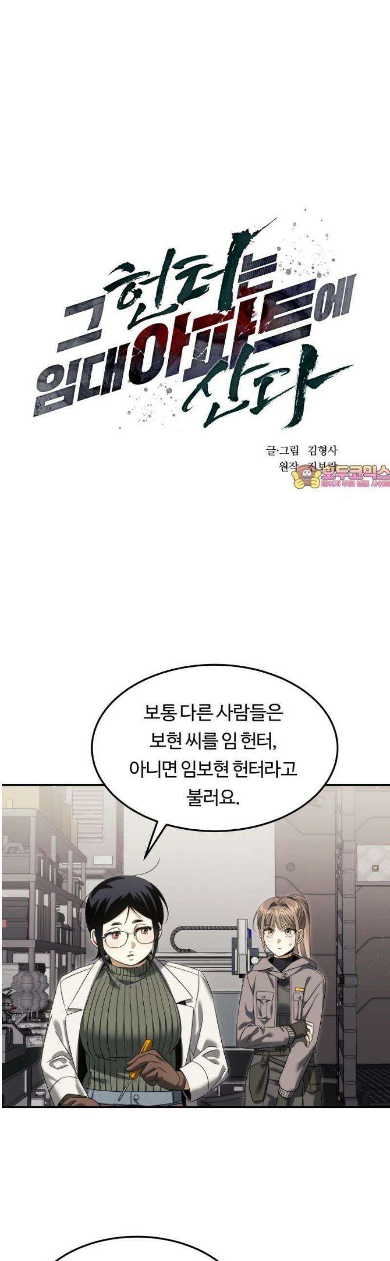 그 헌터는 임대 아파트에 산다 16화 1