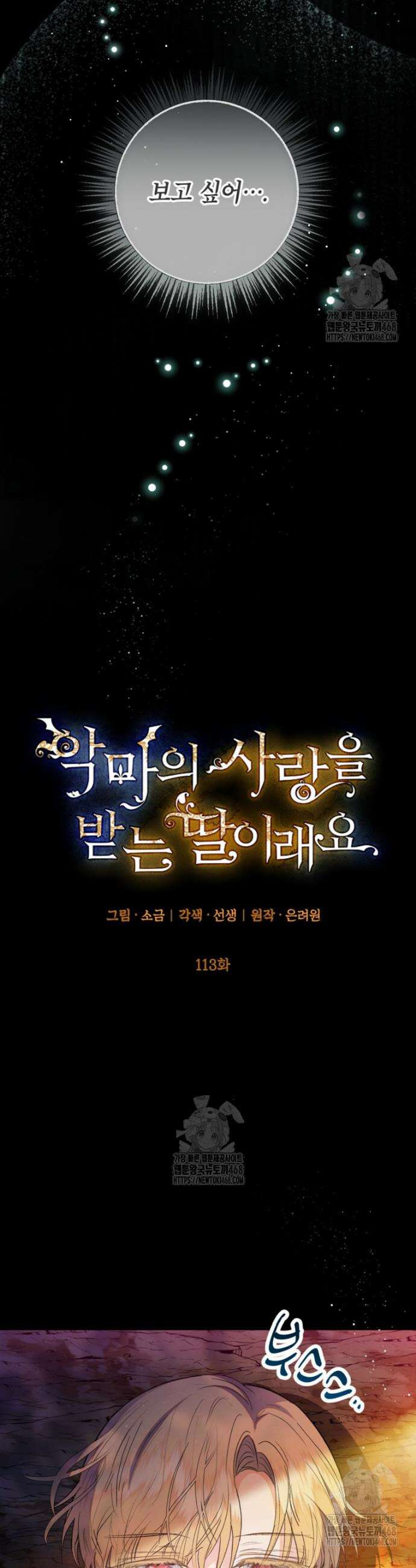악마의 사랑을 받는 딸이래요 113화 7