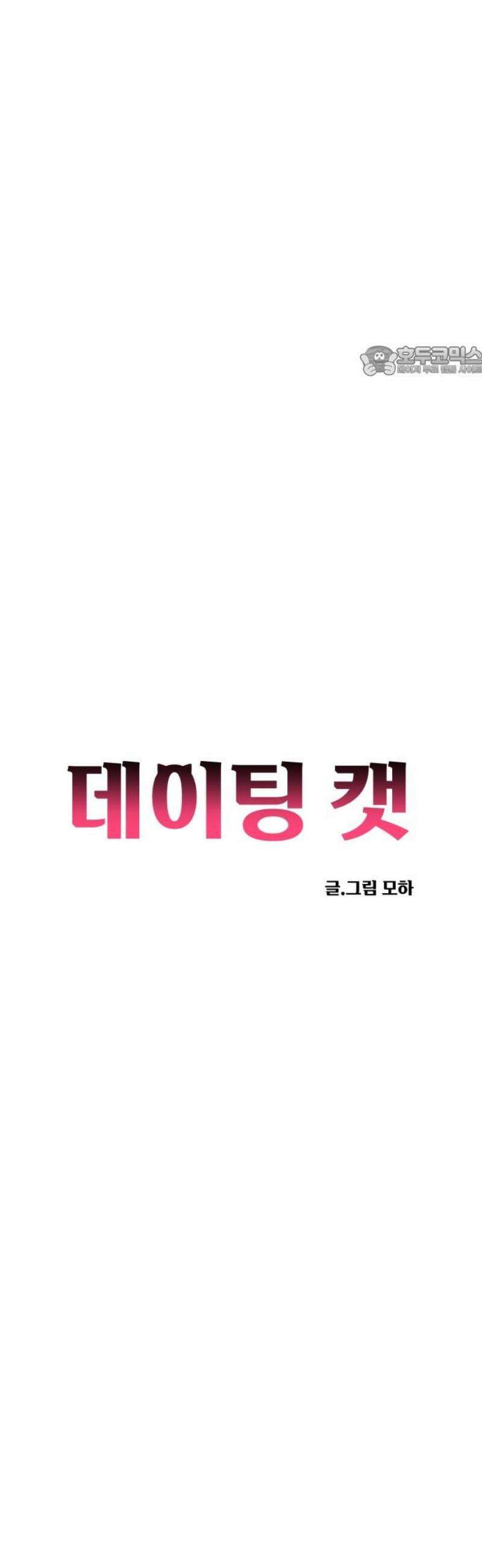 데이팅 캣 86화 9