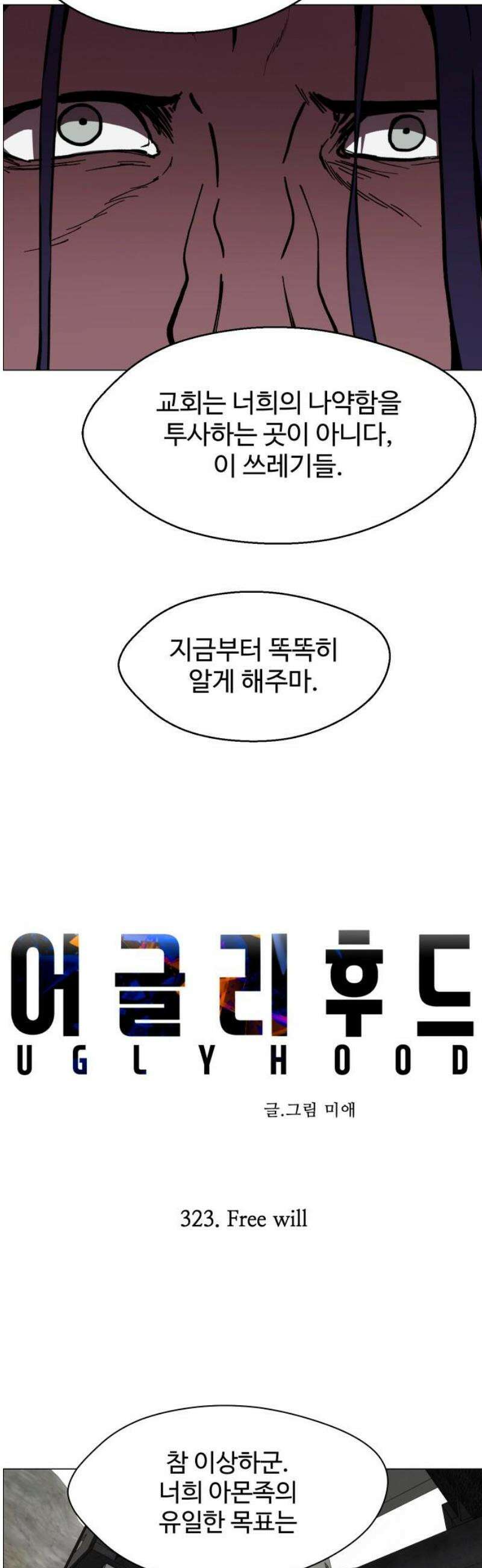 어글리후드 323． Free will 20