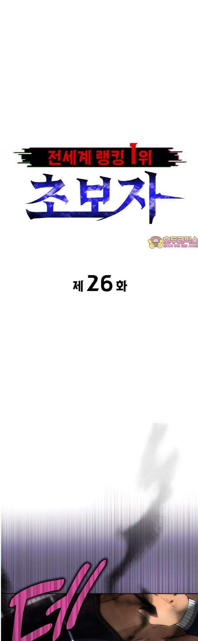 전세계 랭킹 1위 초보자 26화 1