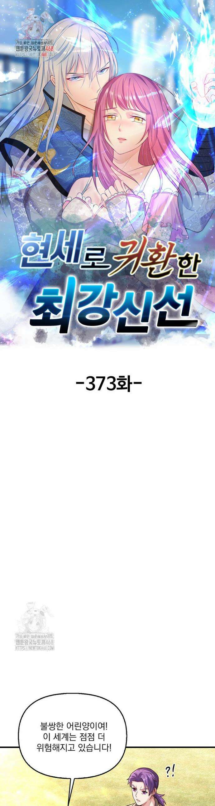 현세로 귀환한 최강 신선 373화 1