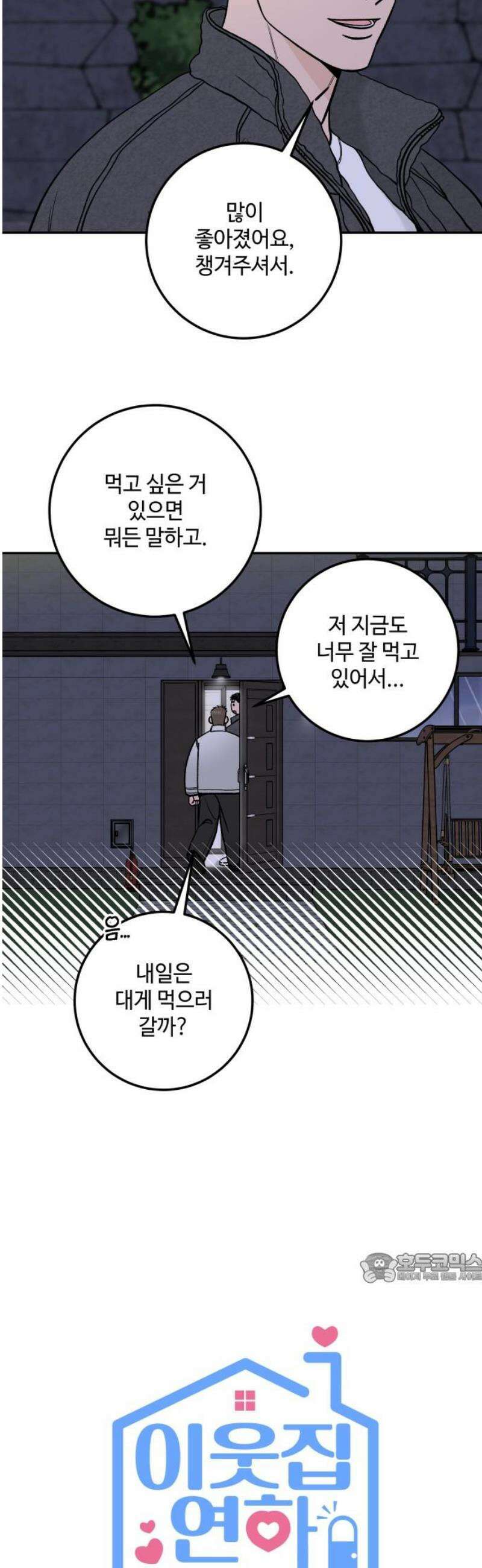 이웃집 연하 72화 2