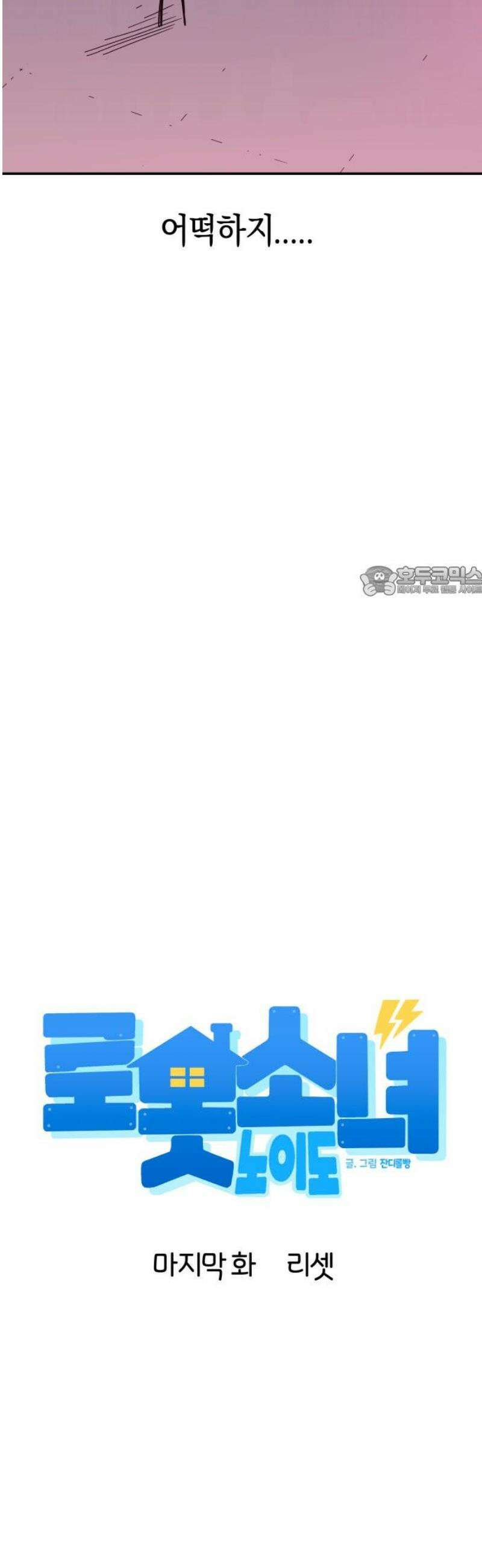 로봇소녀 노이도 마지막화 리셋 11