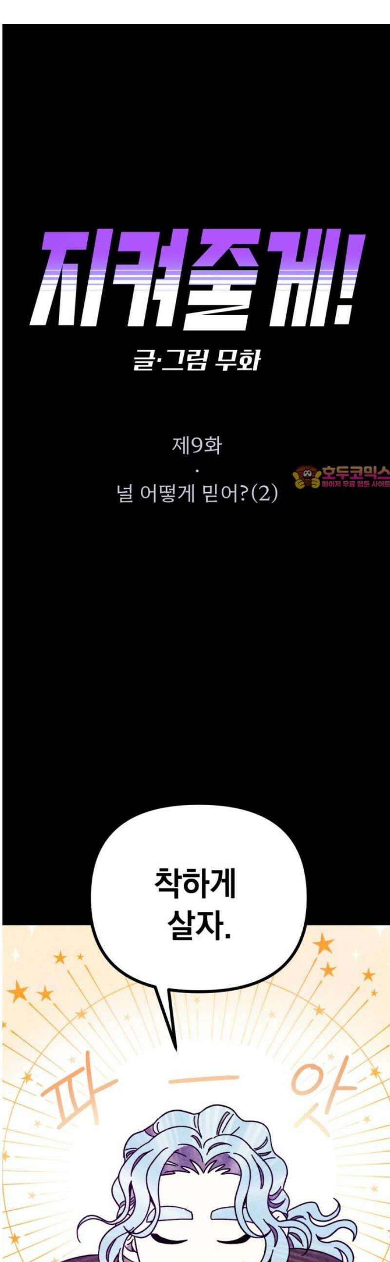 지켜줄게! 9화 : 널 어떻게 믿어? (2) 1