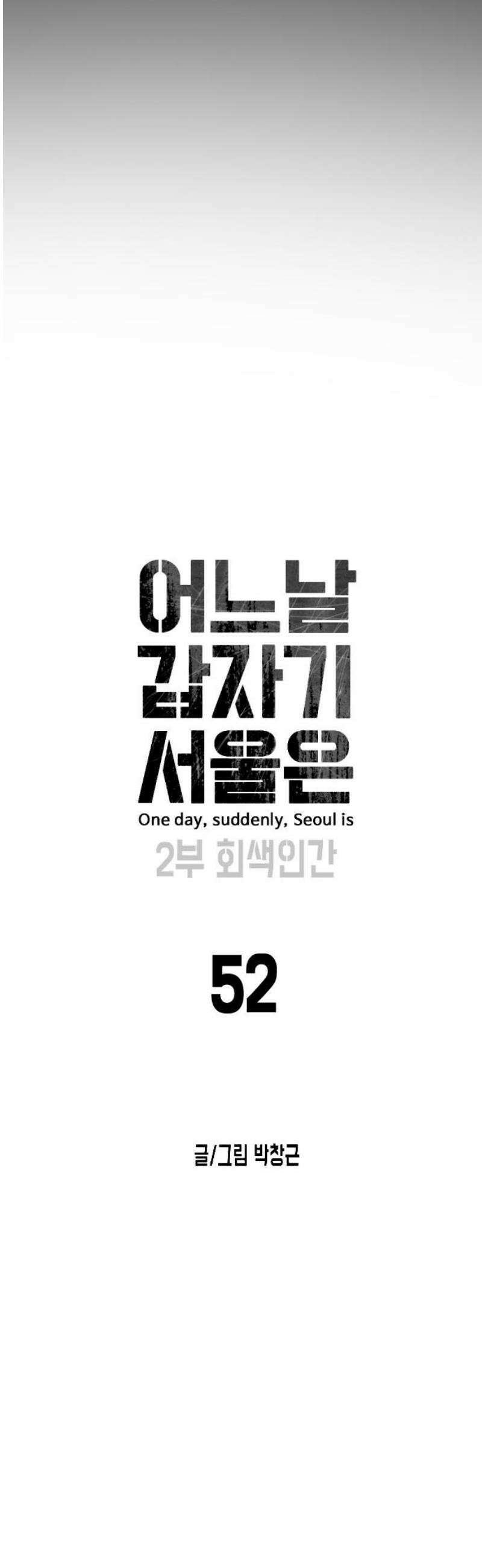 어느날 갑자기 서울은 시즌2 52화 14