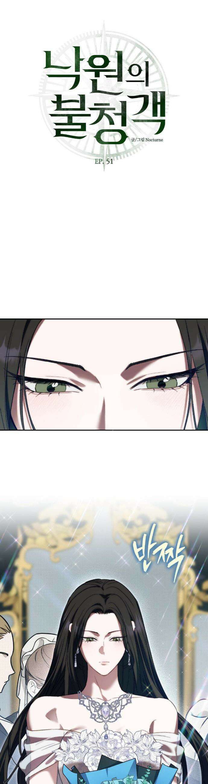 낙원의 불청객 51화 3