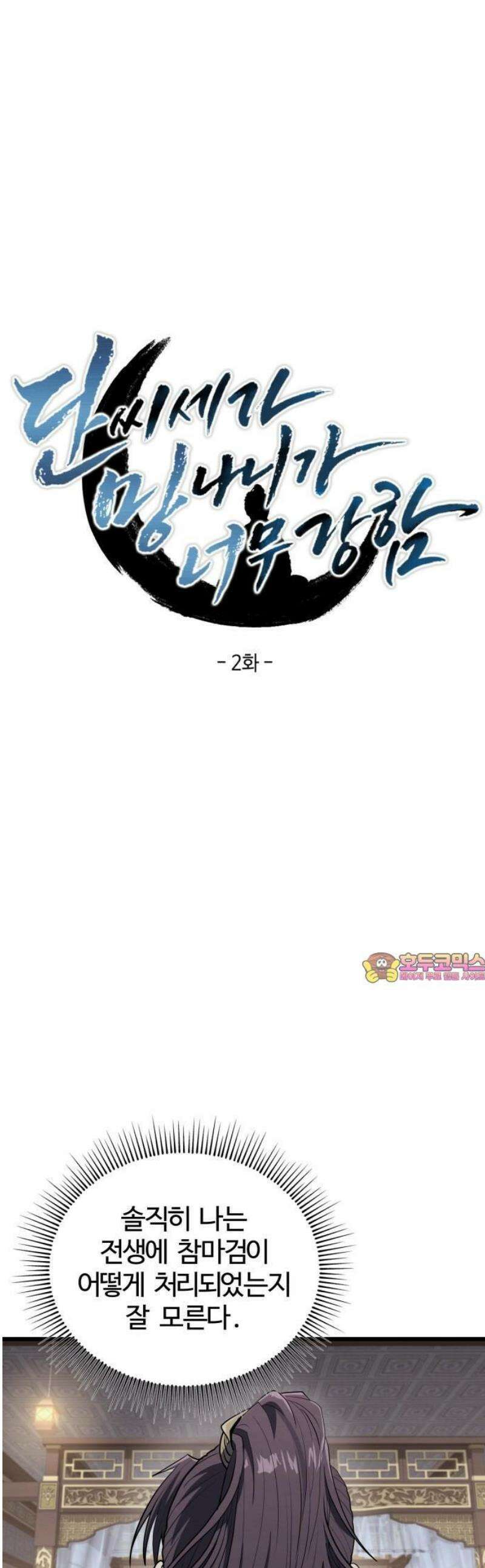 단씨세가 망나니가 너무 강함 2화 1