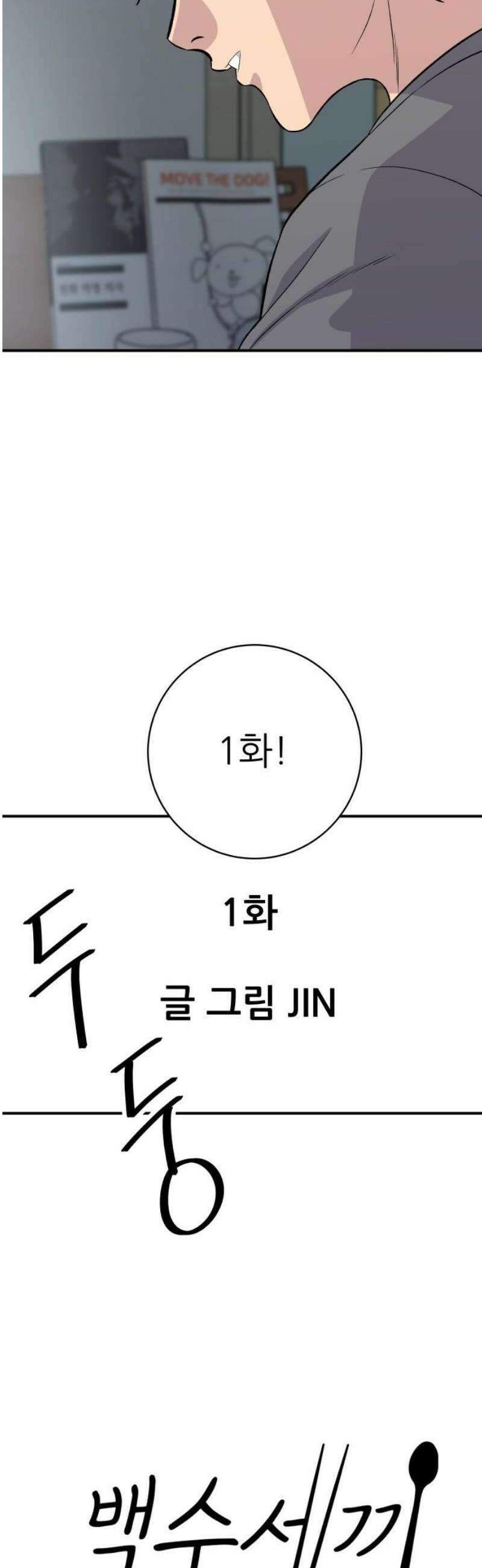 백수세끼 235화 안심카츠 3
