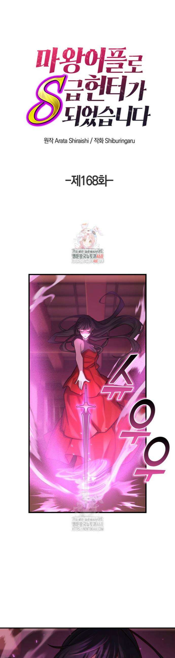마왕 어플로 S급 헌터가 되었습니다 168화 1