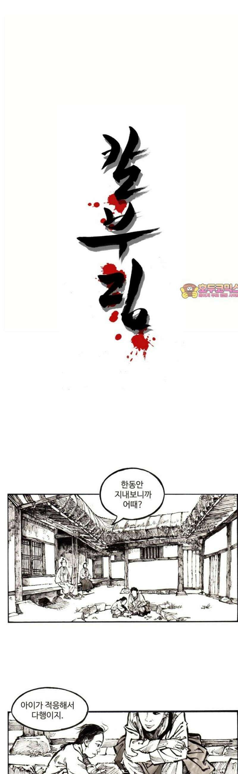 칼부림 5부 - 132화 다시 시작하는 삶 1
