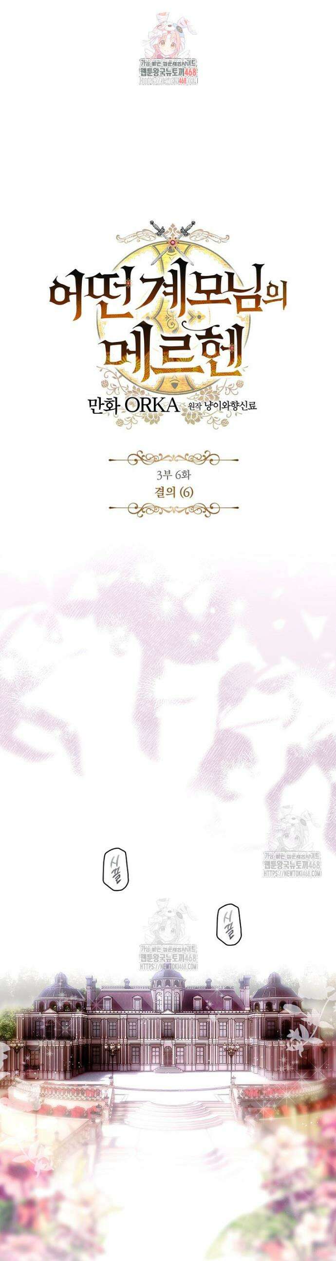 어떤 계모님의 메르헨 3부 6화 1