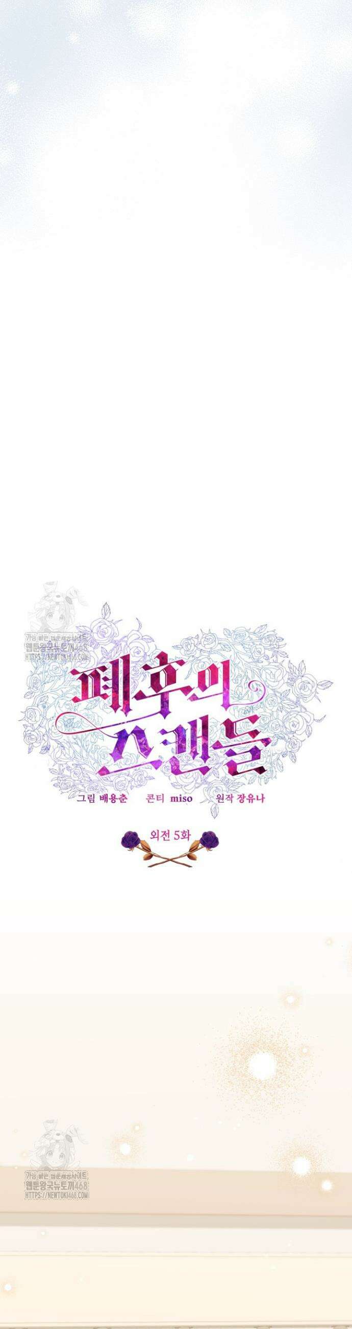 폐후의 스캔들 [19세 완전판] 외전 5화 9