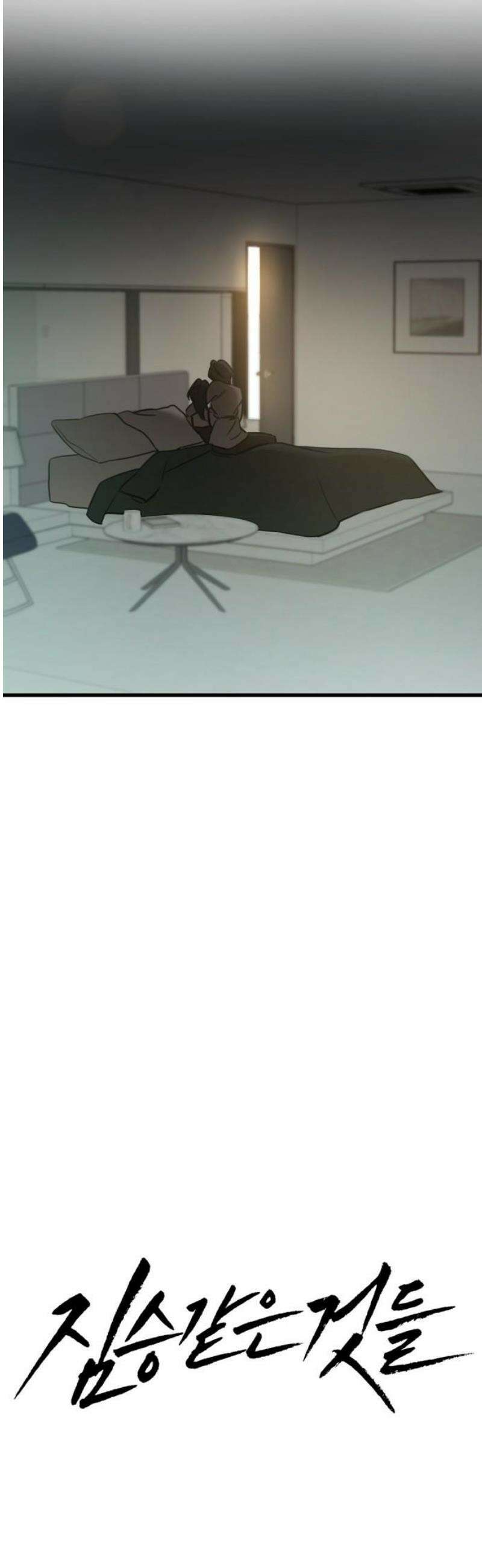 짐승같은 것들 25화 12