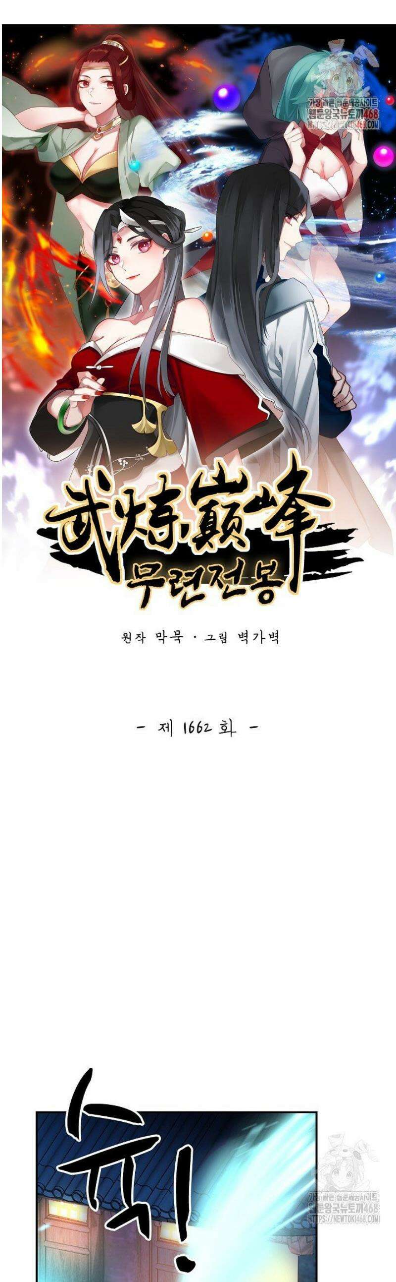 무련전봉 1662화 1