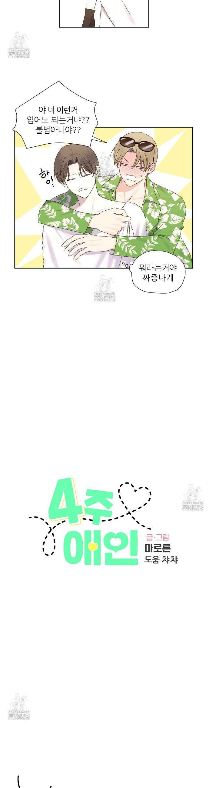 4주 애인 외전 2화 4