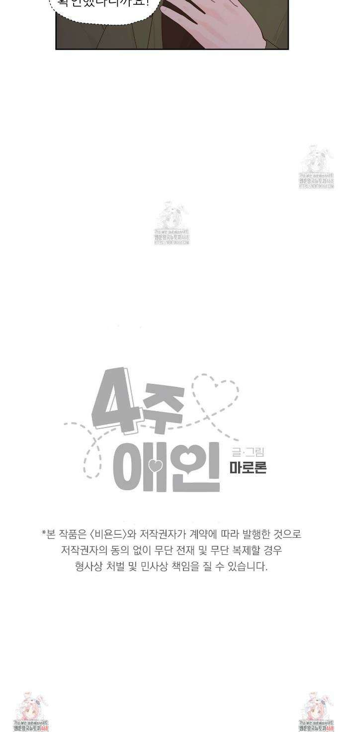 4주 애인 외전 2화 19