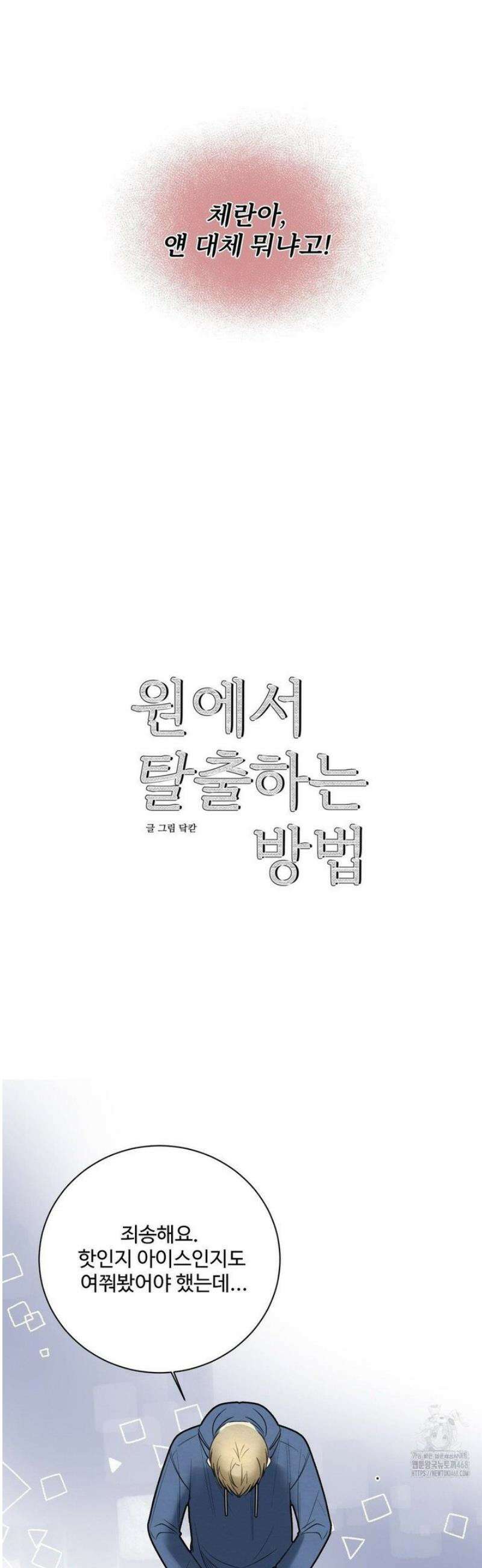 원에서 탈출하는 방법 2화 5