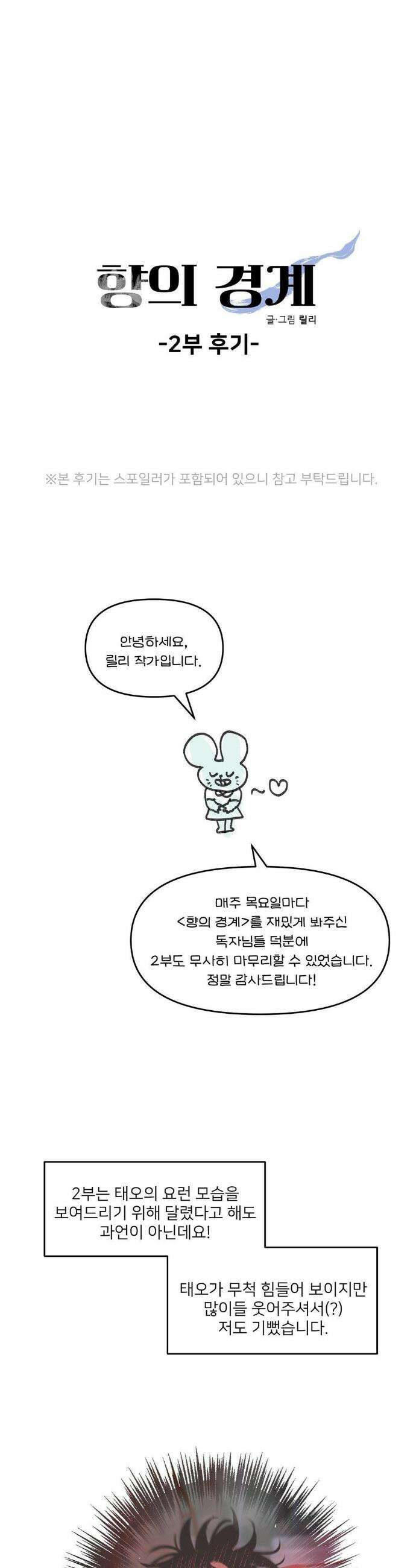 향의 경계 2부 후기 1