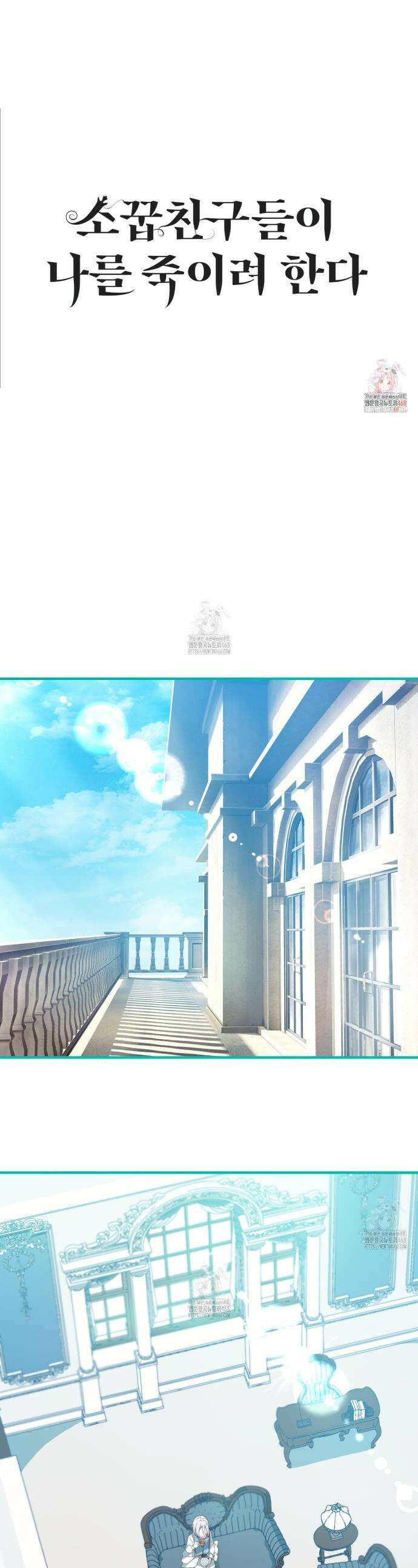 소꿉친구들이 나를 죽이려 한다 6화 1