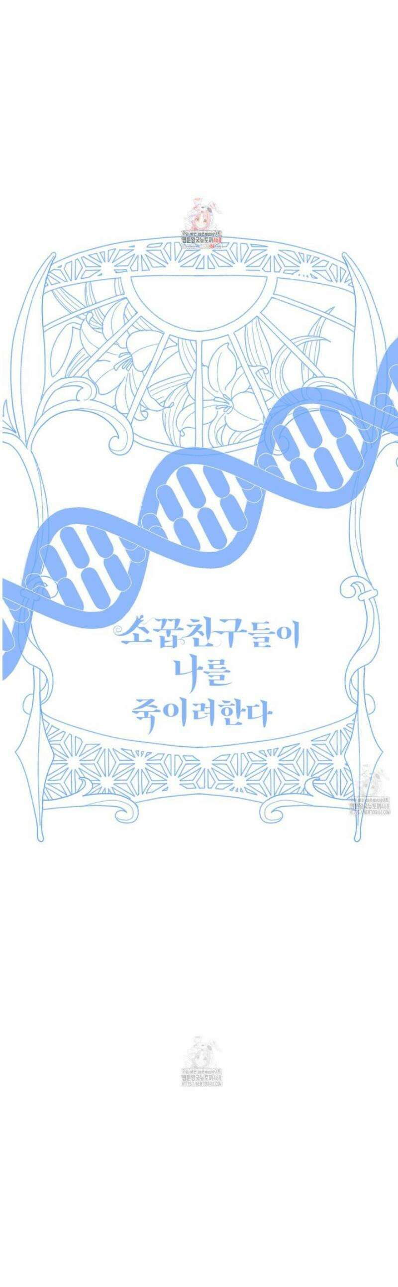 소꿉친구들이 나를 죽이려 한다 27화 1