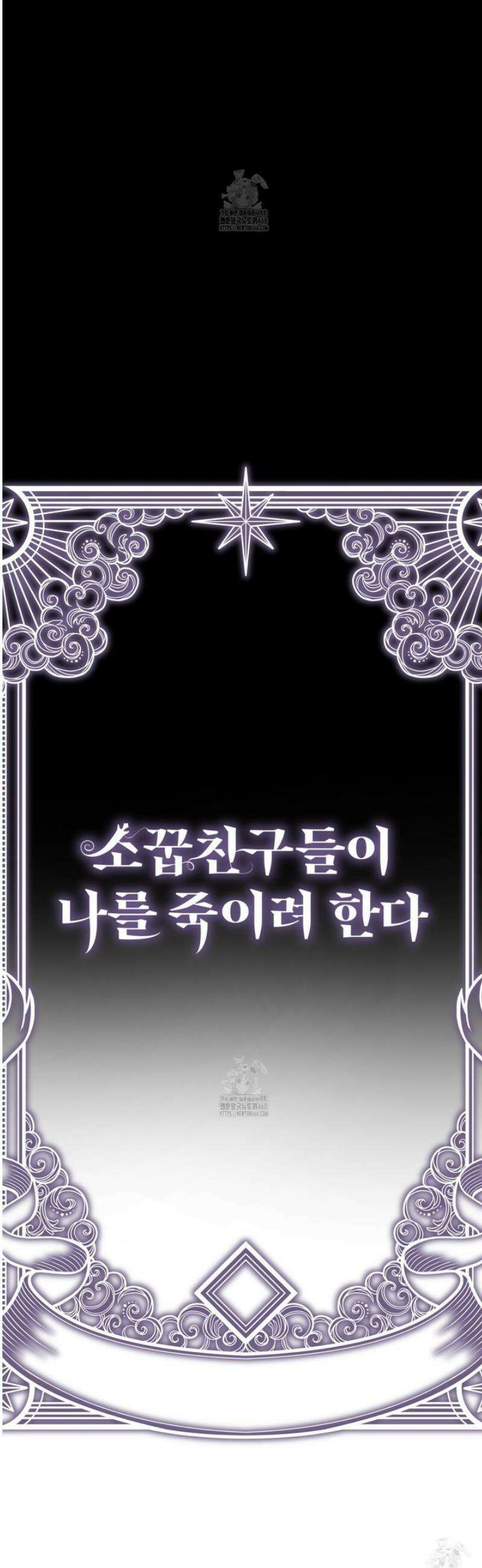 소꿉친구들이 나를 죽이려 한다 37화 4