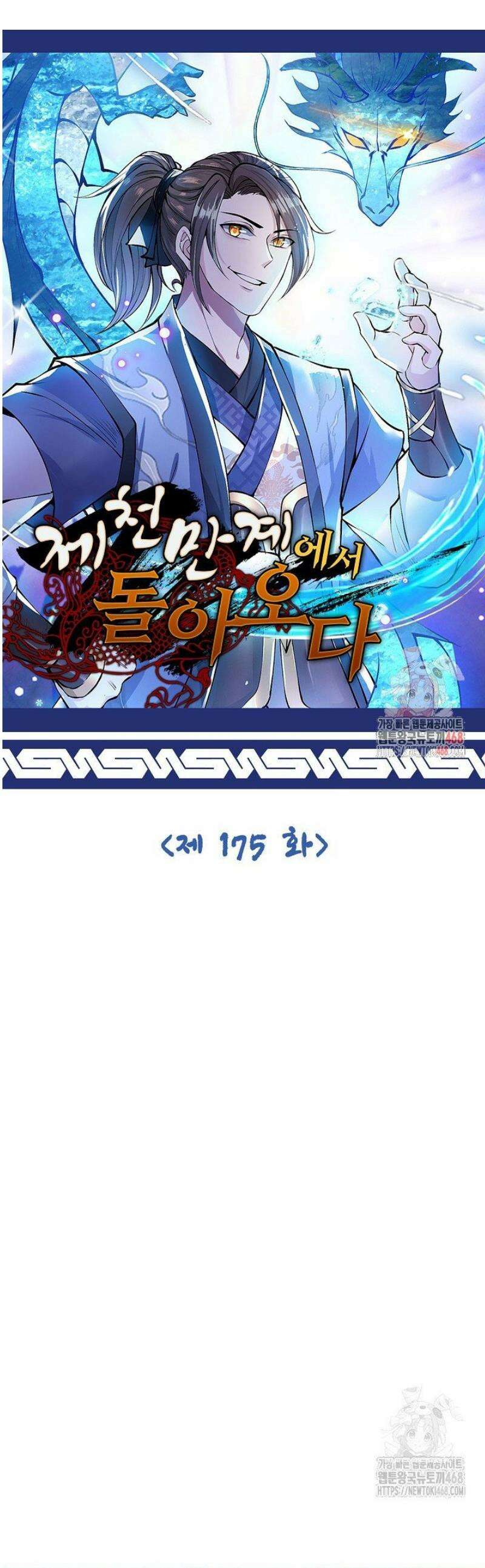 제천만계에서 돌아오다 175화 1