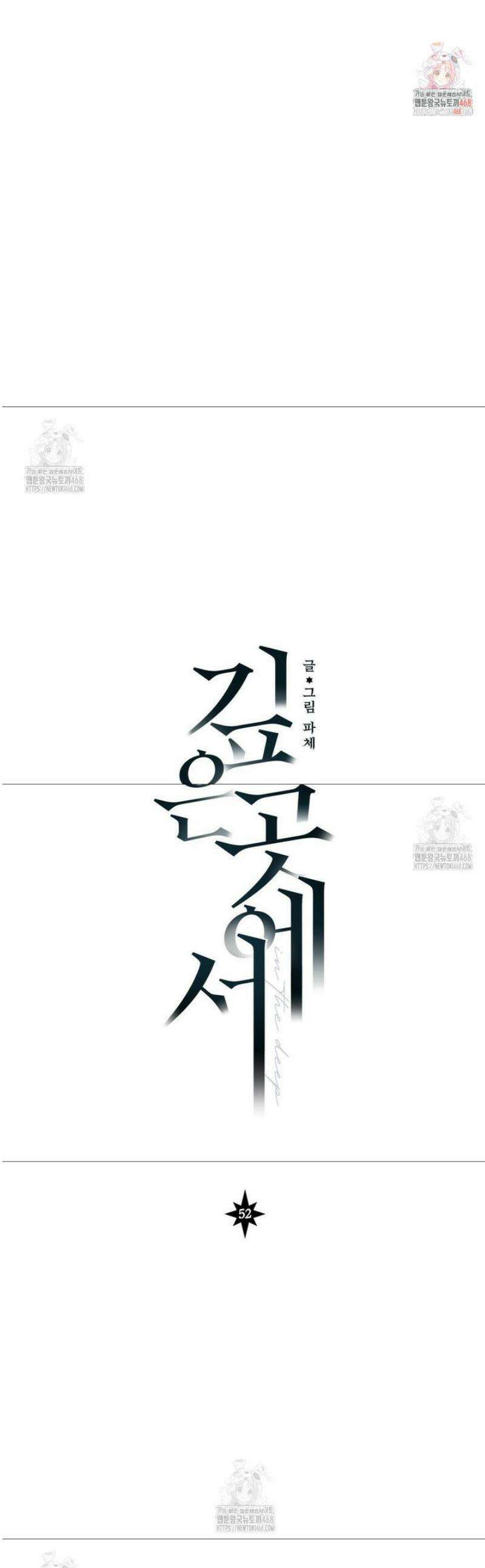 깊은 곳에서 (In the deep) 52화 1