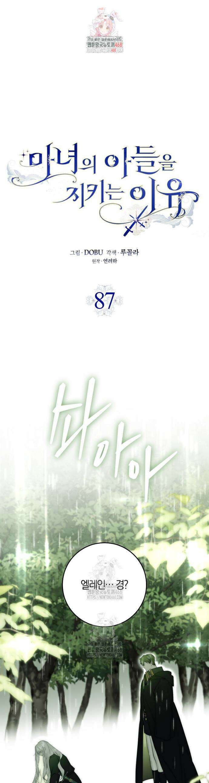 마녀의 아들을 지키는 이유 87화 1