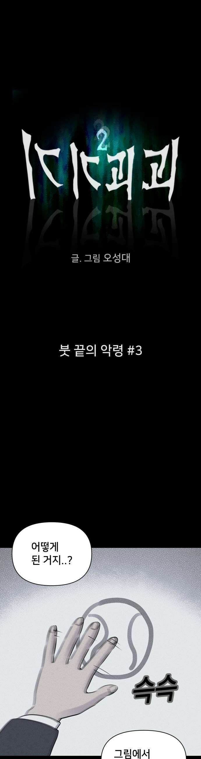 기기괴괴2 - 붓 끝의 악령 ＃3 4
