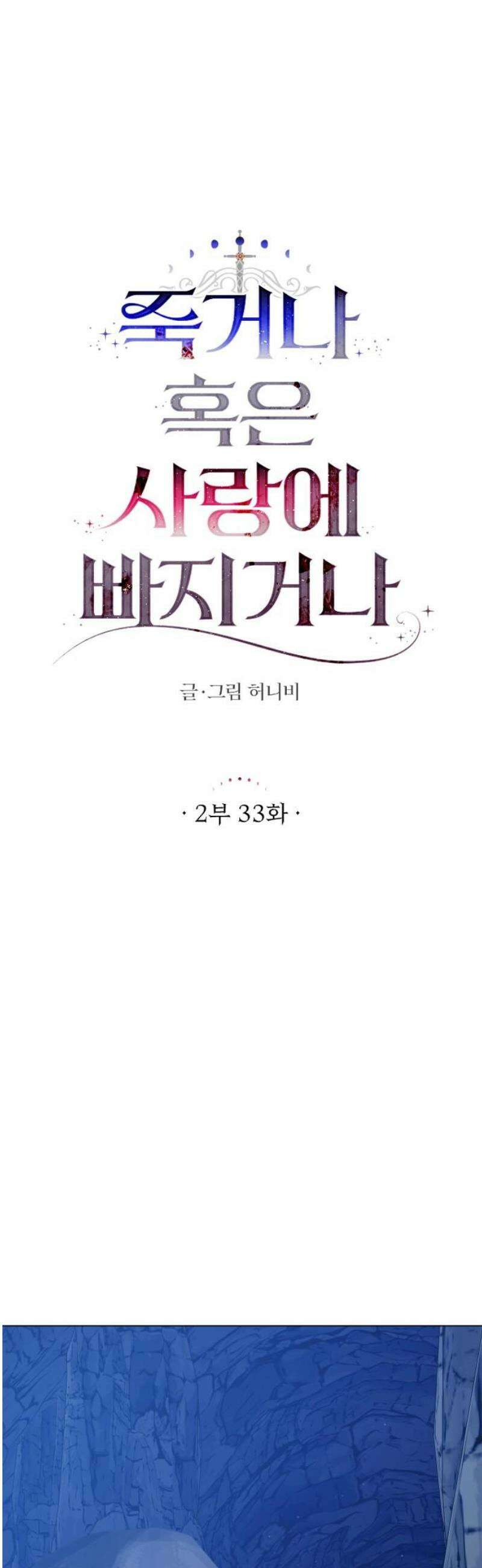 죽거나 혹은 사랑에 빠지거나 2부 33화 10