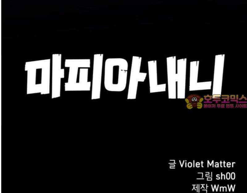 마피아 내니 62화 41