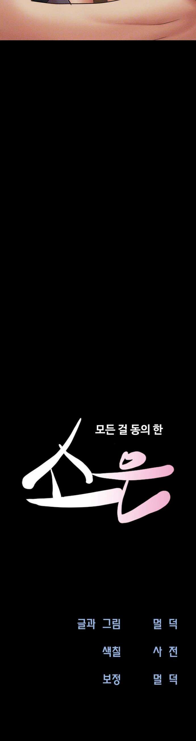소은 58화 5