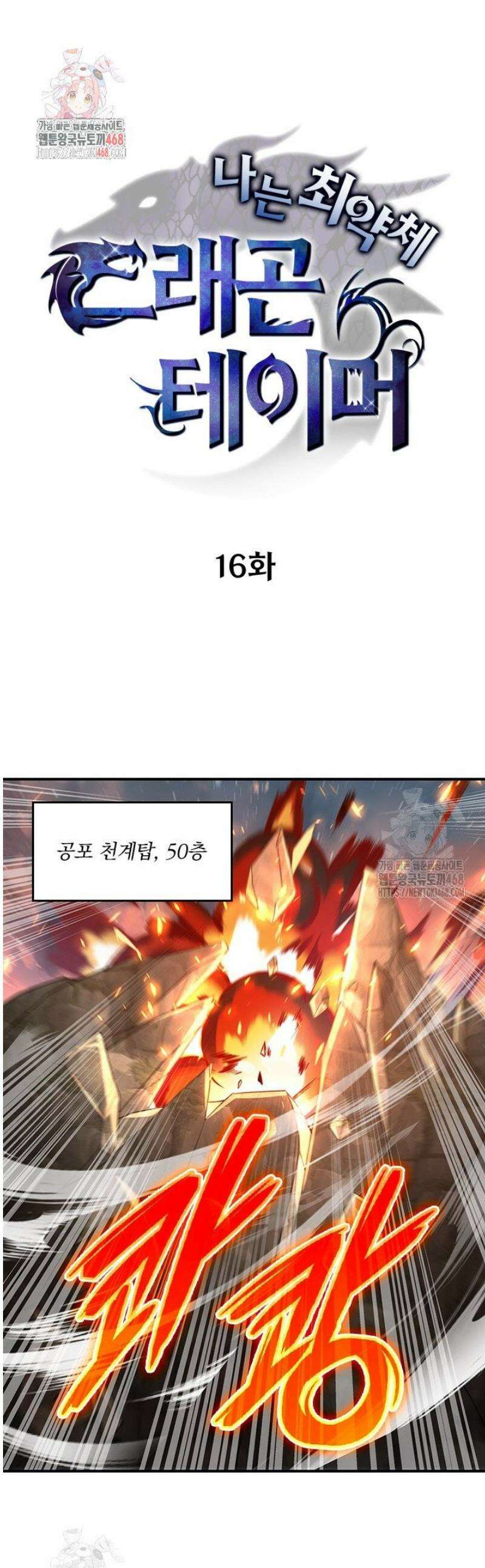 나는 최약체 드래곤 테이머 16화 1