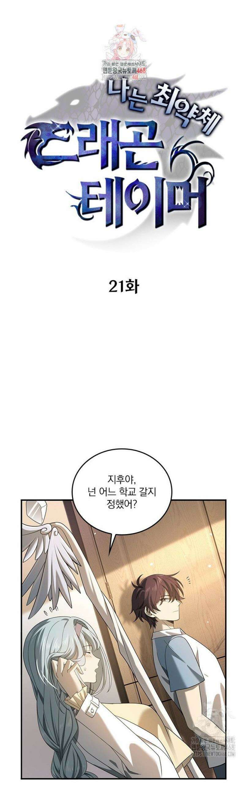 나는 최약체 드래곤 테이머 21화 1
