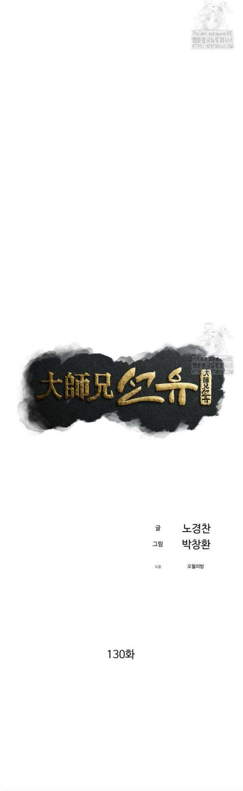 대사형 선유 130화 13