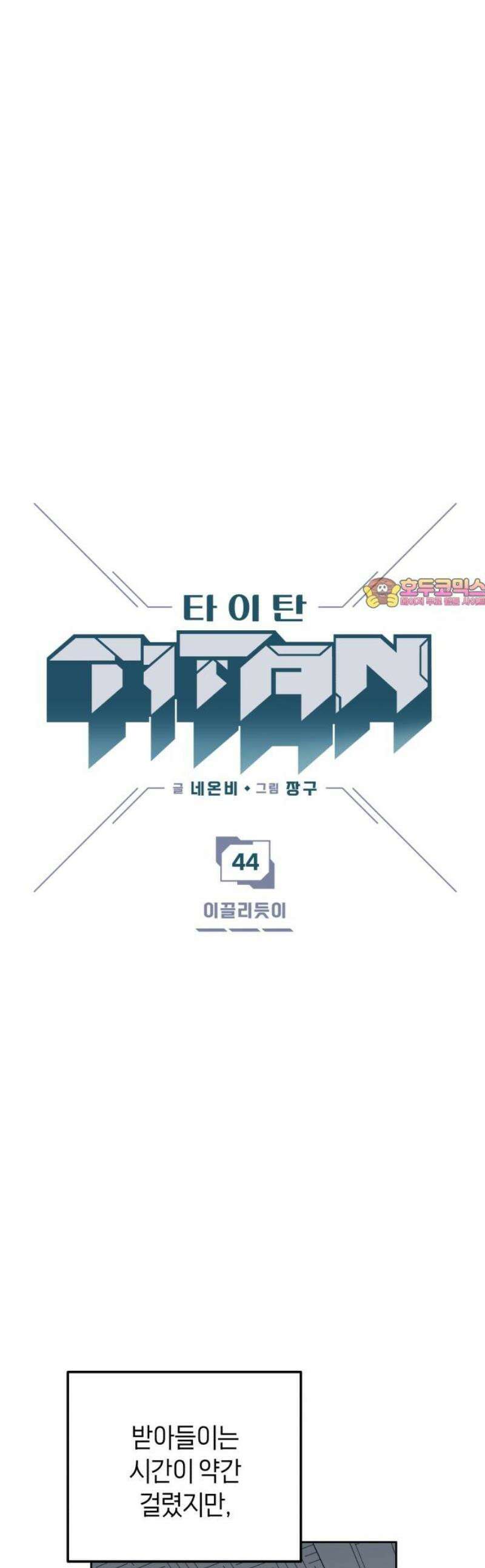 타이탄 44화 이끌리듯이 1