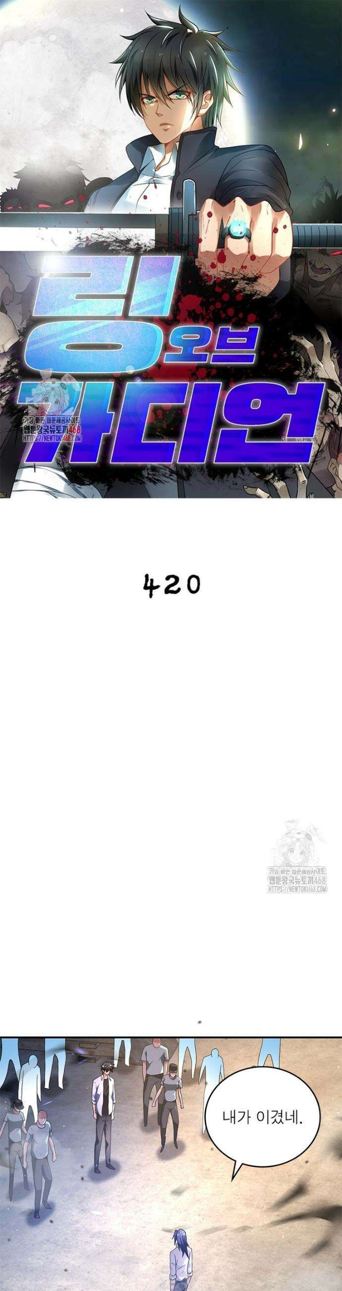링 오브 가디언 420화 1