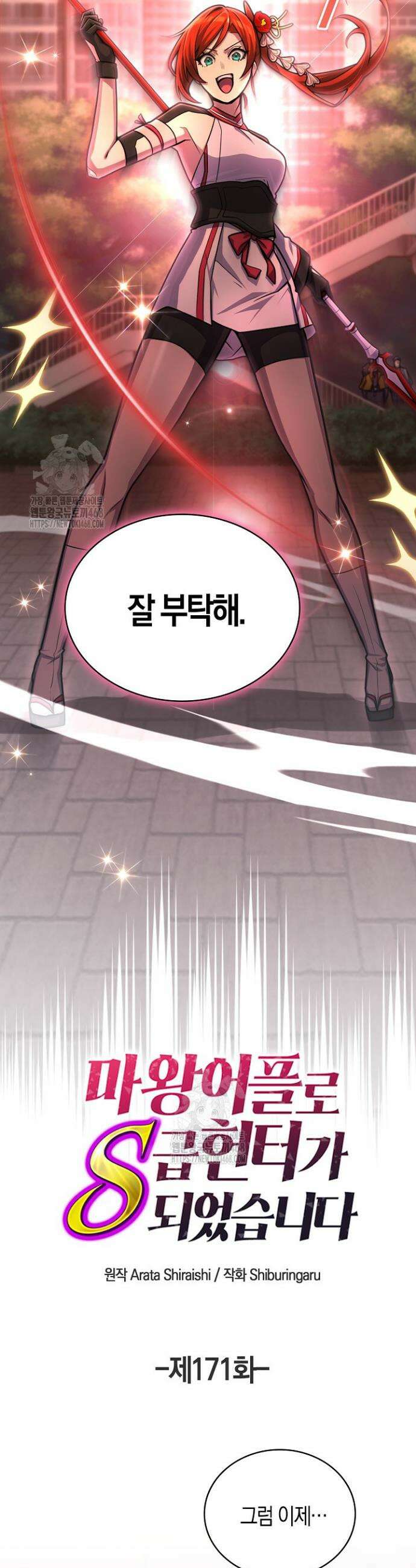 마왕 어플로 S급 헌터가 되었습니다 171화 6
