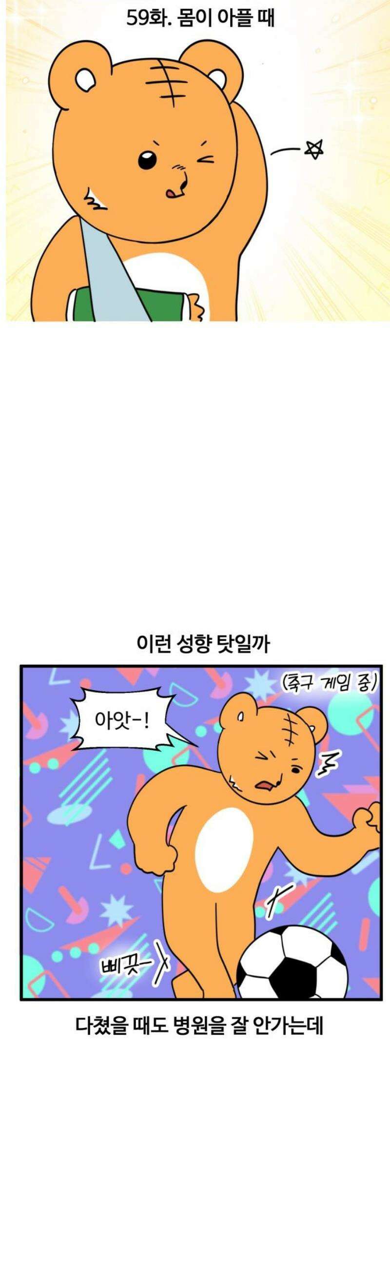 소소한 기행 59화． 몸이 아플 때-1 3