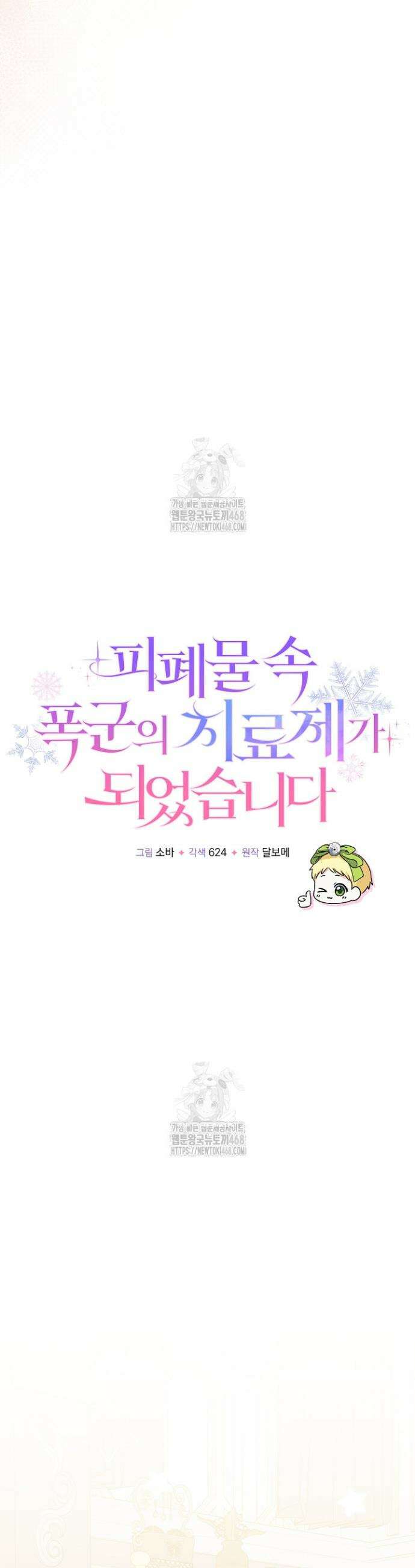 피폐물 속 폭군의 치료제가 되었습니다 10화 13