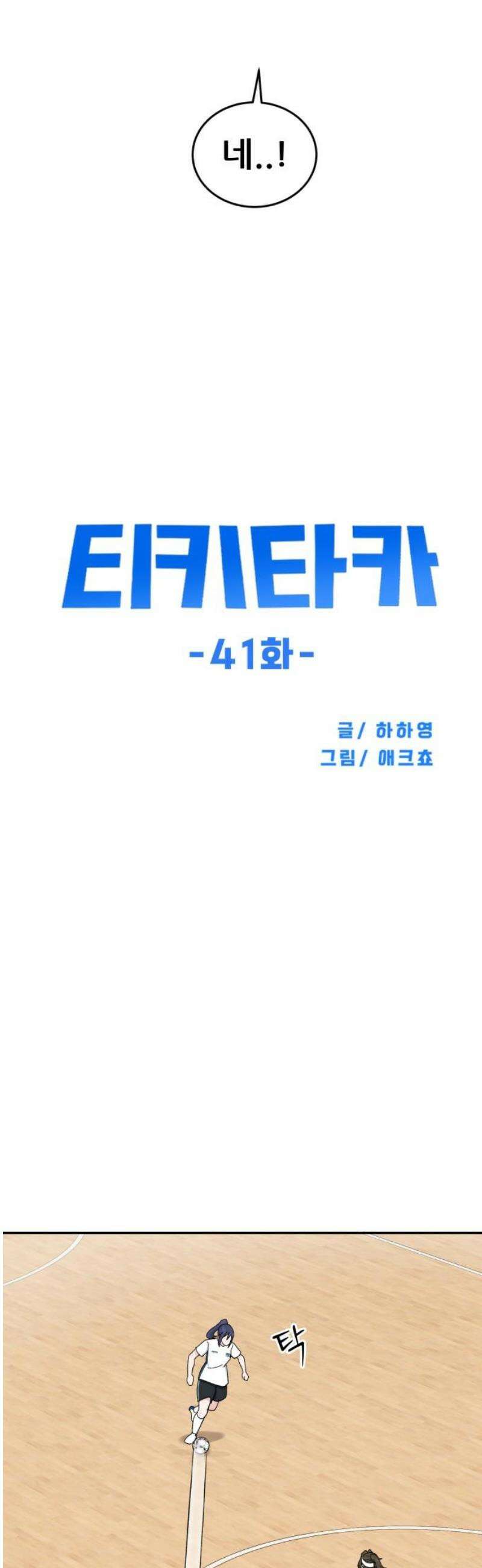 티키타카 41화 18