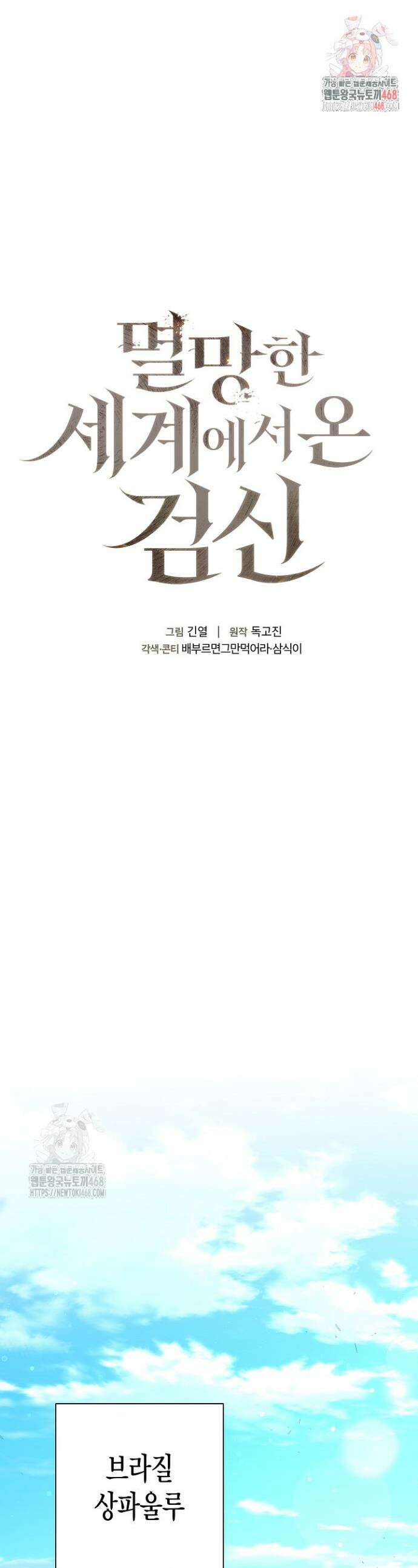 멸망한 세계에서 온 검신 27화 1